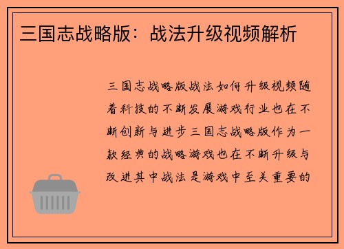 三国志战略版：战法升级视频解析