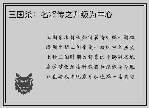 三国杀：名将传之升级为中心