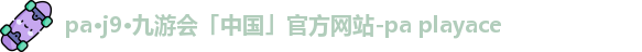 PA直营九游会